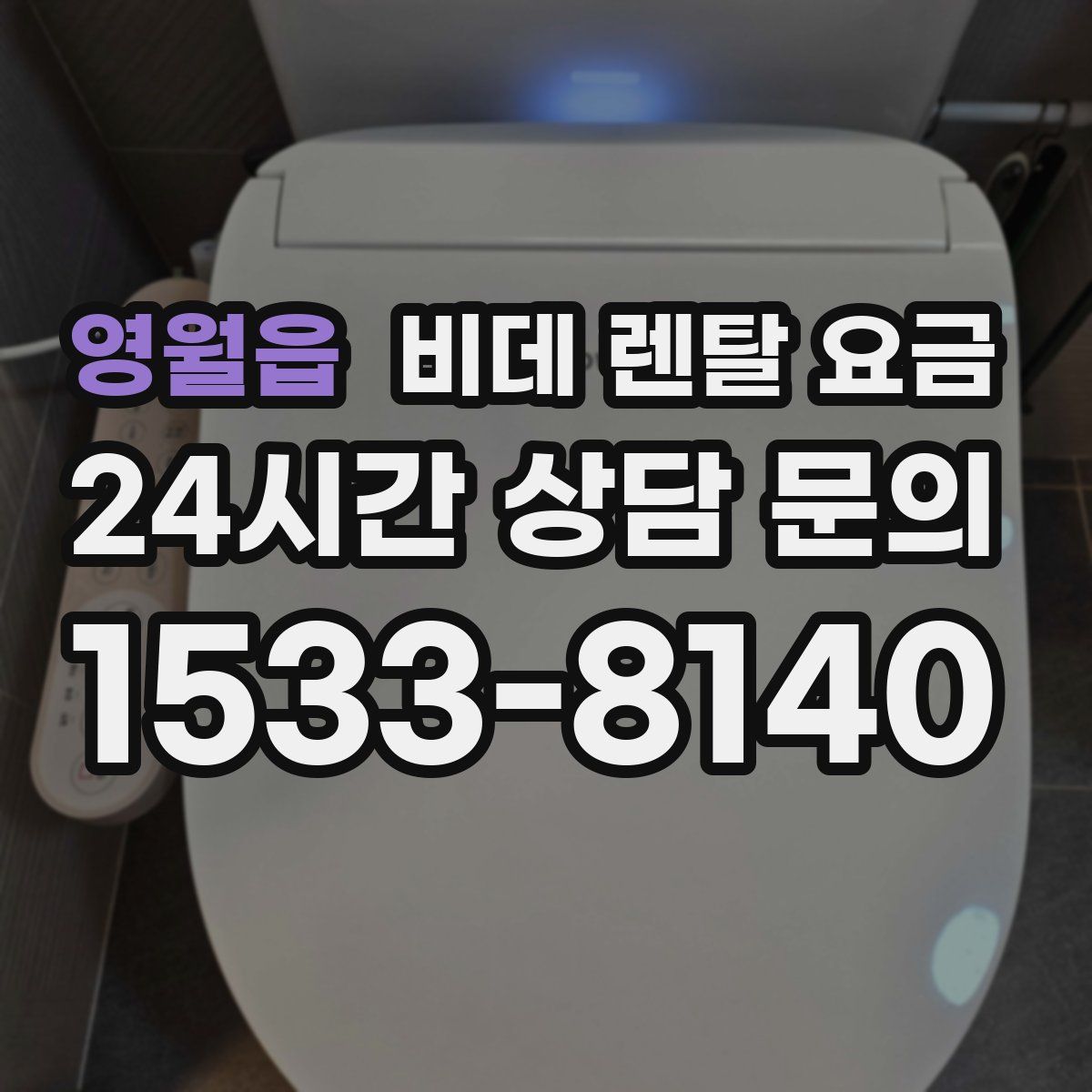 영월읍 비데 렌탈 요금