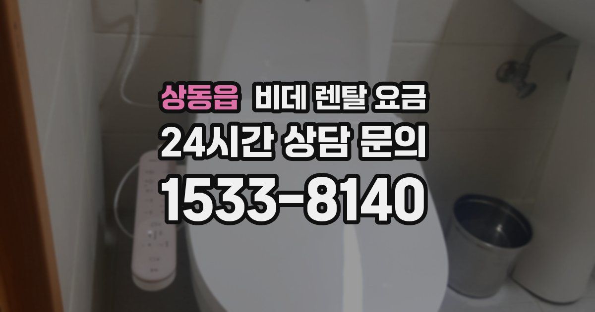 상동읍 비데 렌탈 요금