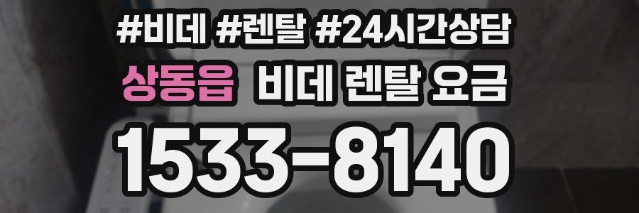 상동읍 비데 렌탈 요금