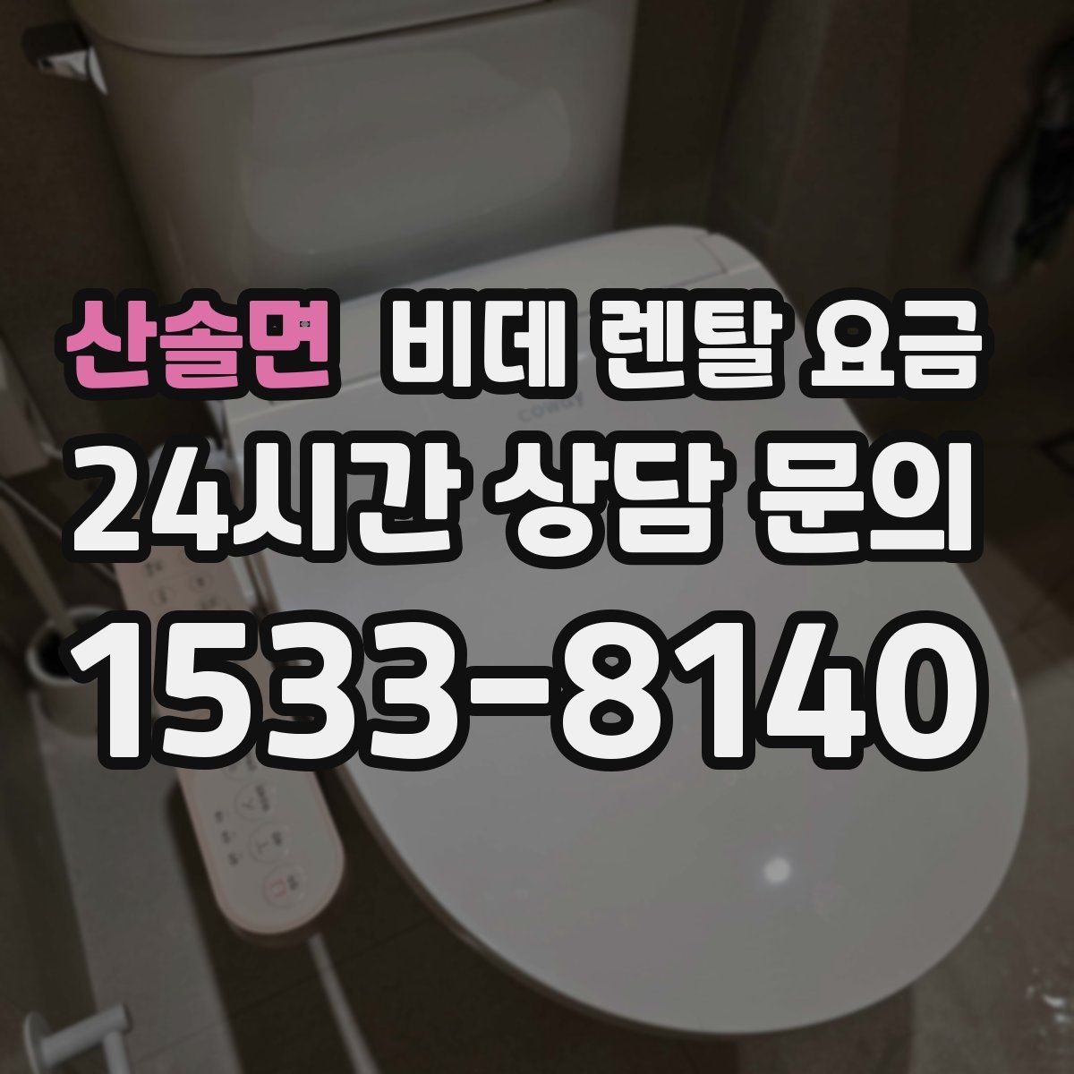 산솔면 비데 렌탈 요금