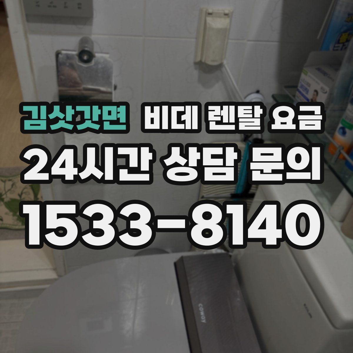 김삿갓면 비데 렌탈 요금