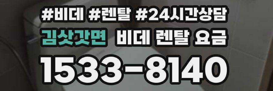 김삿갓면 비데 렌탈 요금