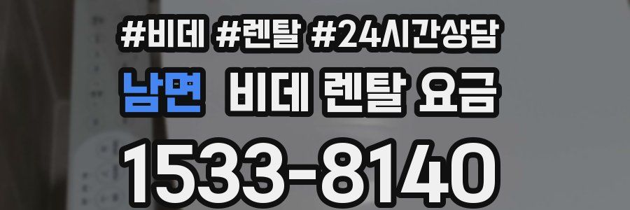 남면 비데 렌탈 요금