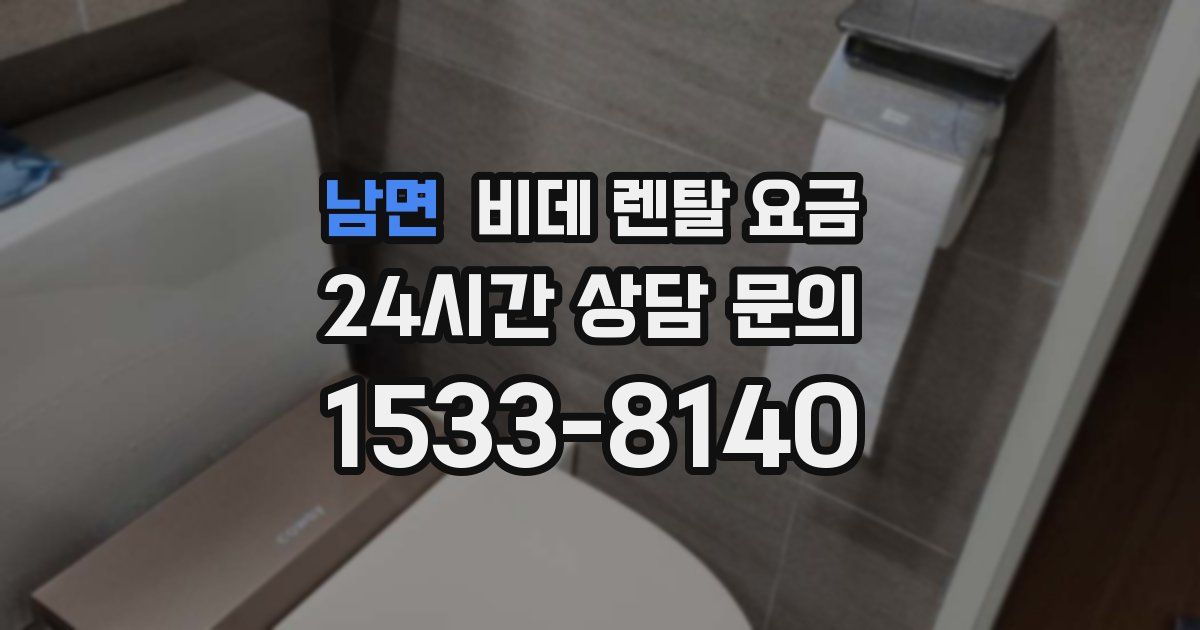 남면 비데 렌탈 요금