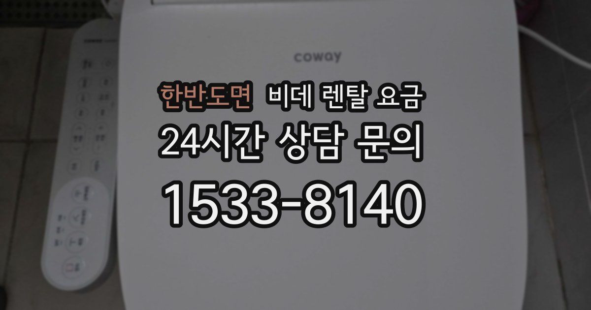 한반도면 비데 렌탈 요금