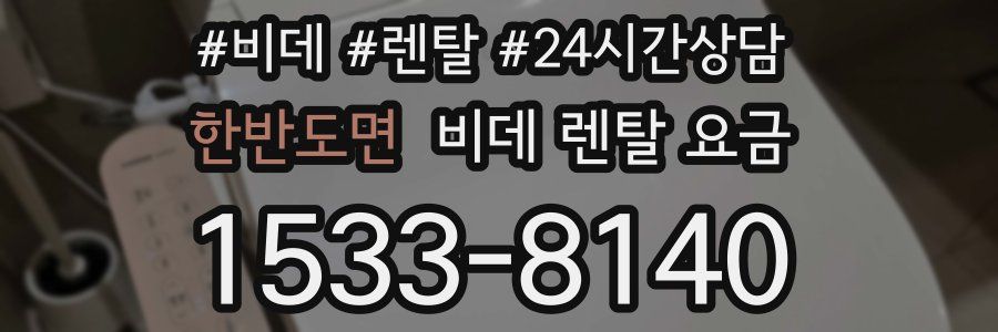 한반도면 비데 렌탈 요금