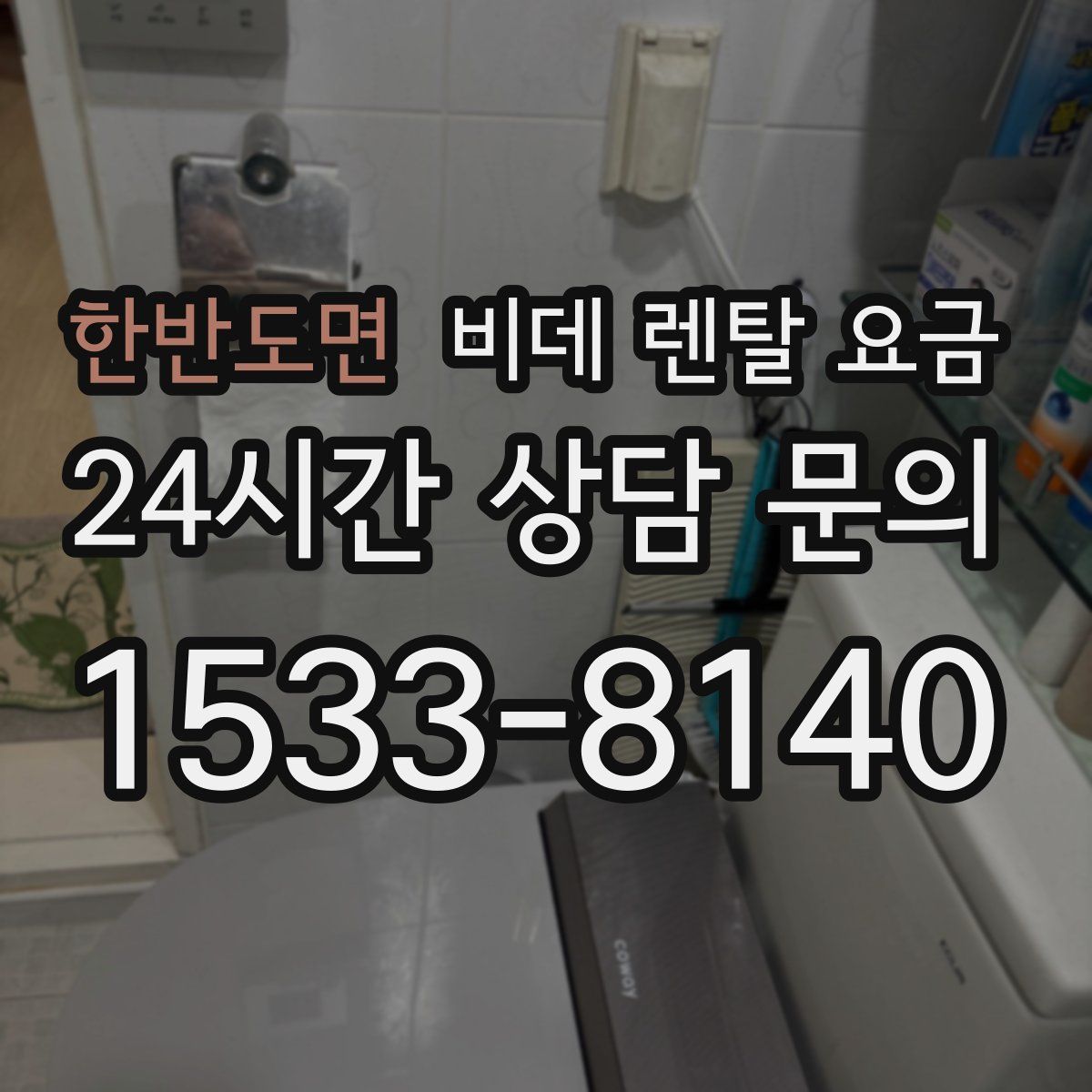 한반도면 비데 렌탈 요금