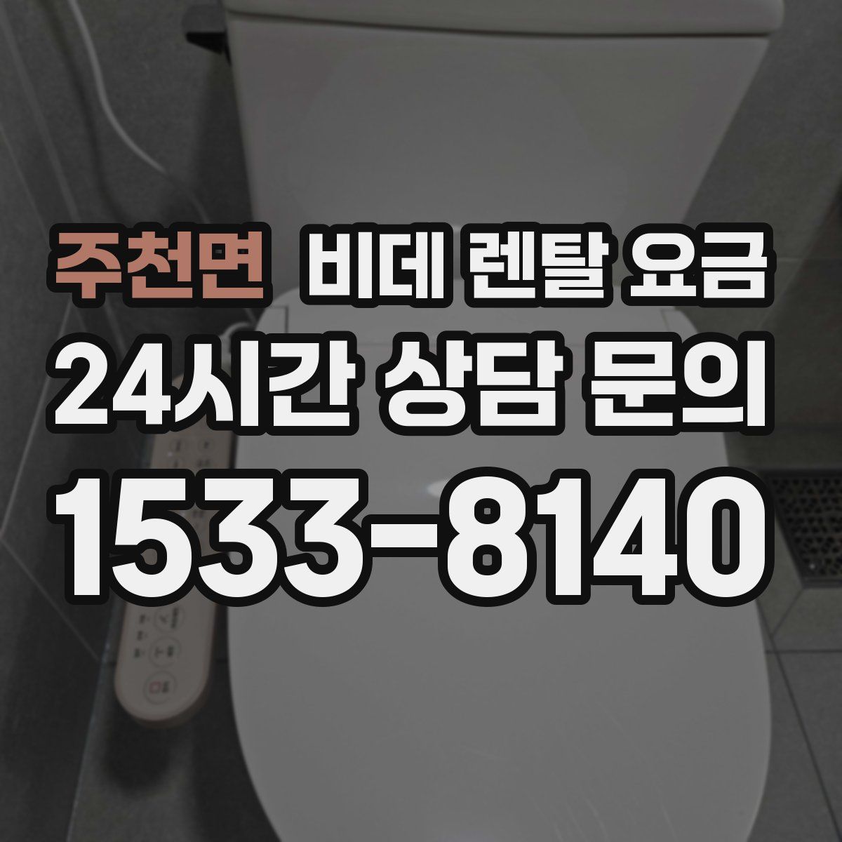 주천면 비데 렌탈 요금