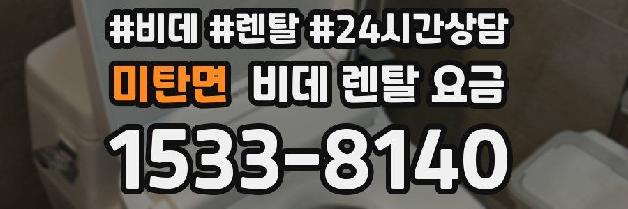 미탄면 비데 렌탈 요금