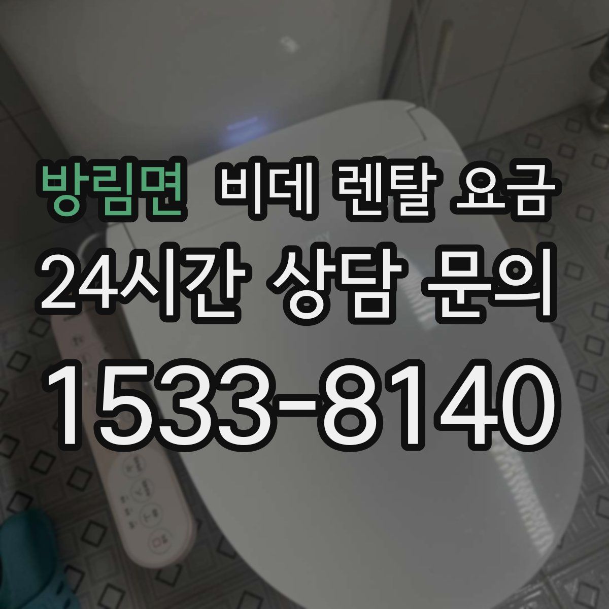 방림면 비데 렌탈 요금