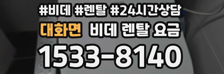 대화면 비데 렌탈 요금