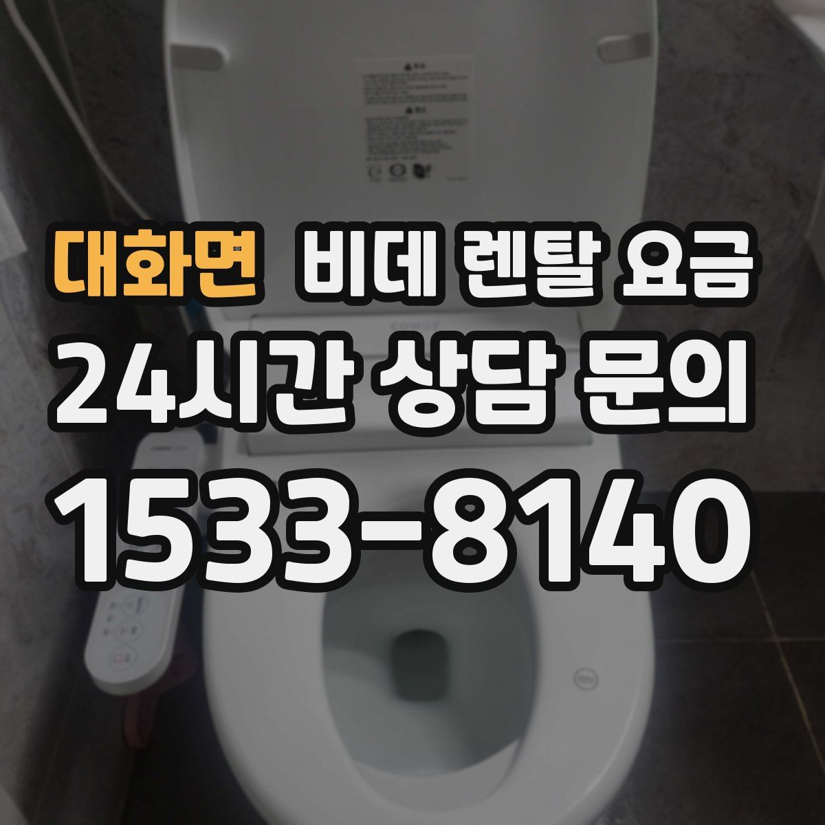 대화면 비데 렌탈 요금