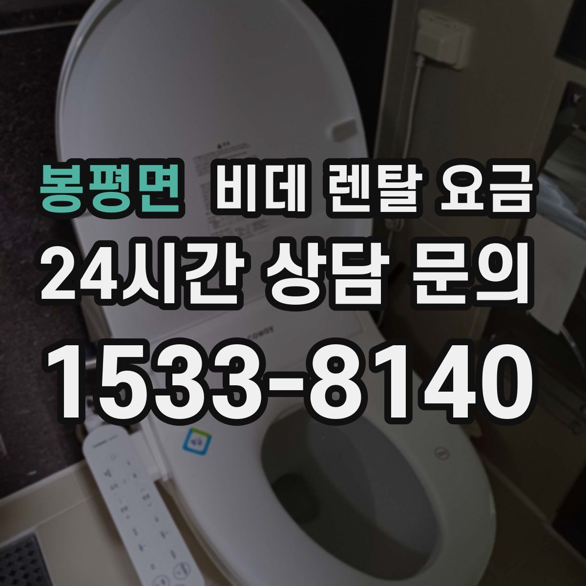 봉평면 비데 렌탈 요금