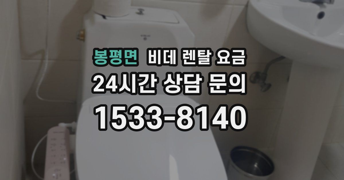 봉평면 비데 렌탈 요금