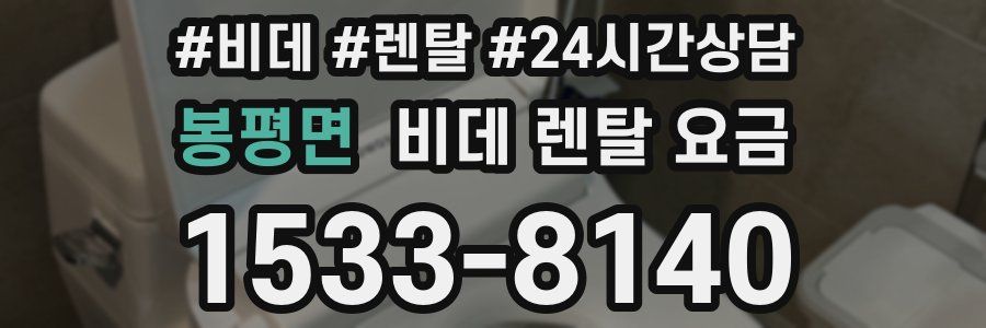 봉평면 비데 렌탈 요금