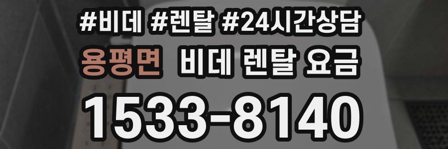 용평면 비데 렌탈 요금