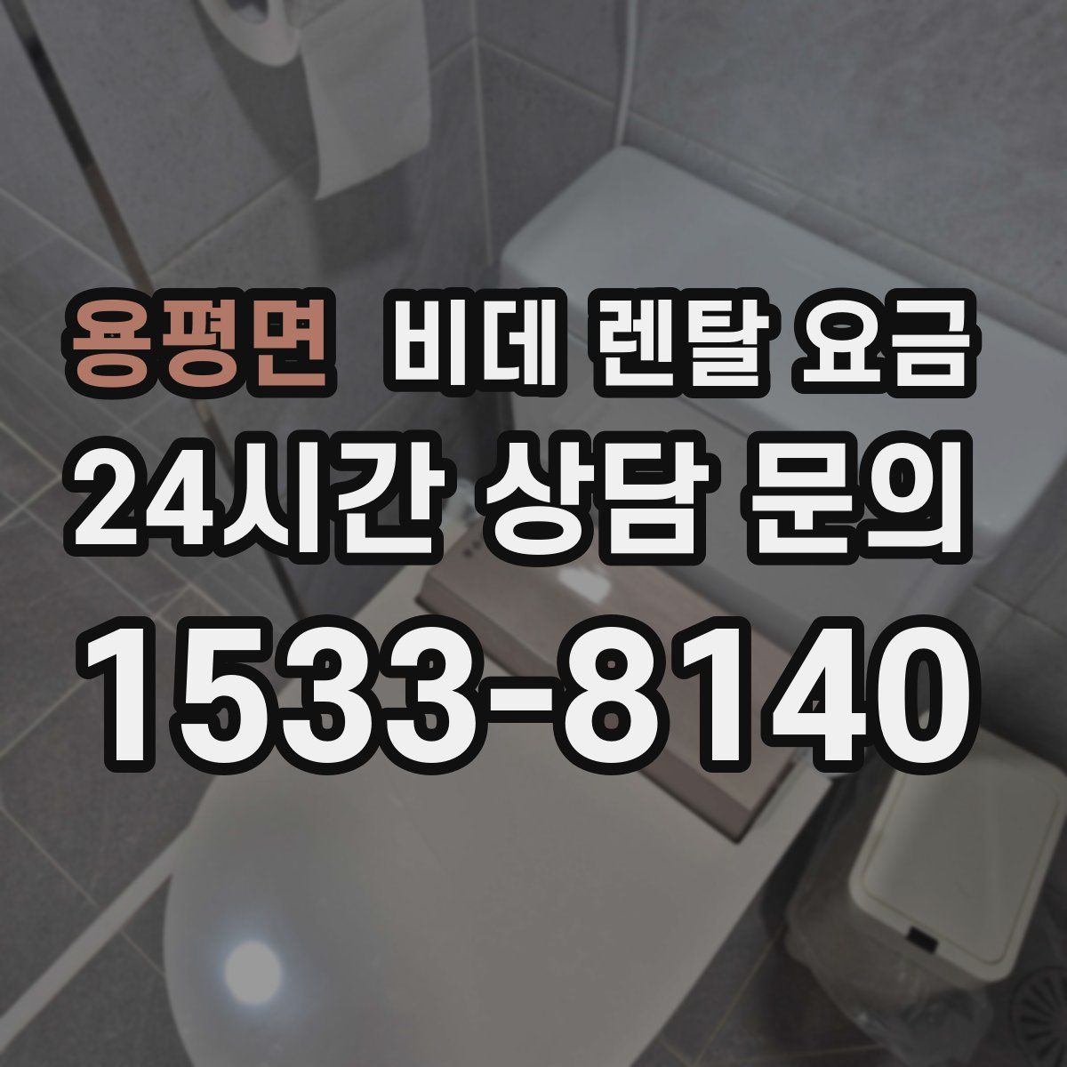 용평면 비데 렌탈 요금