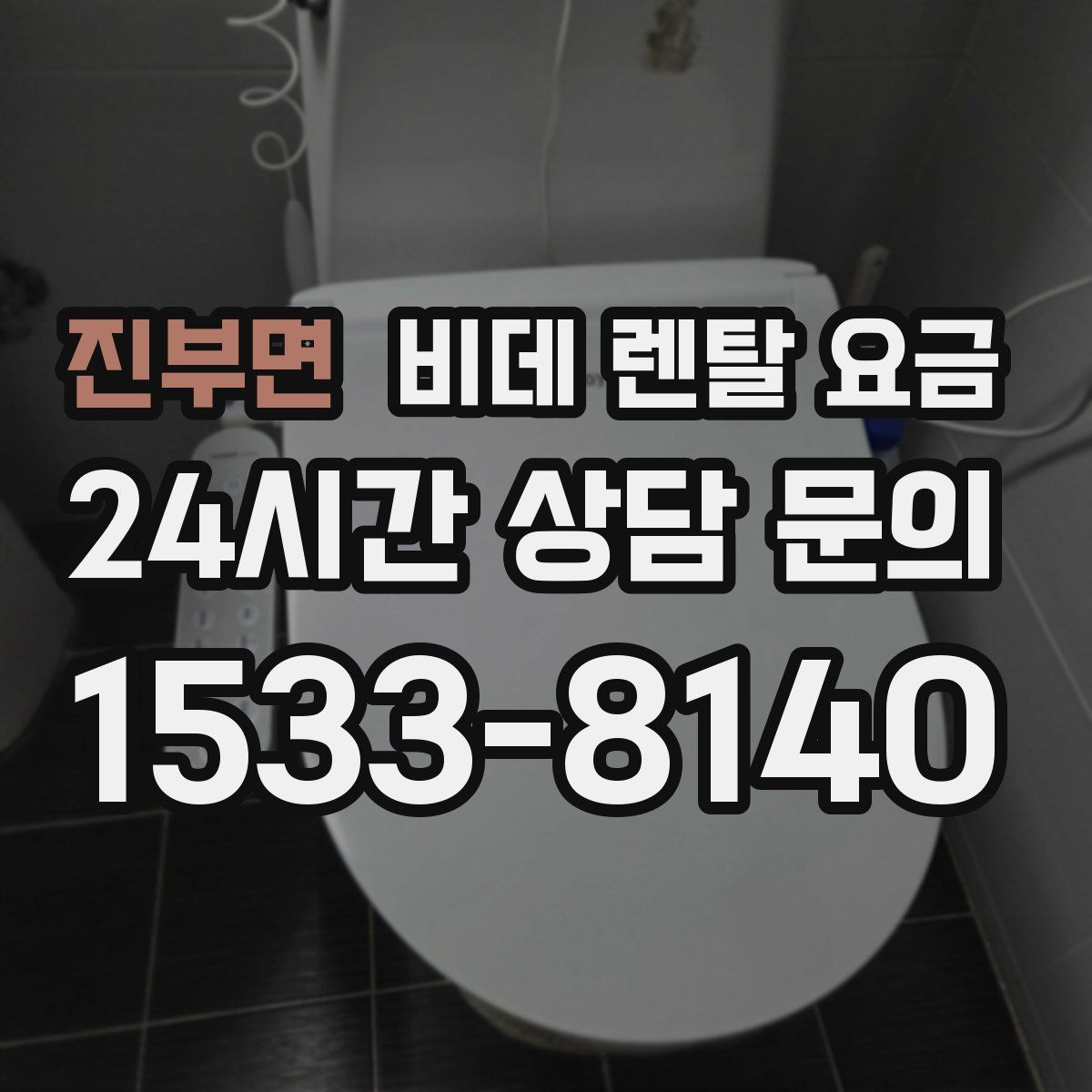 진부면 비데 렌탈 요금