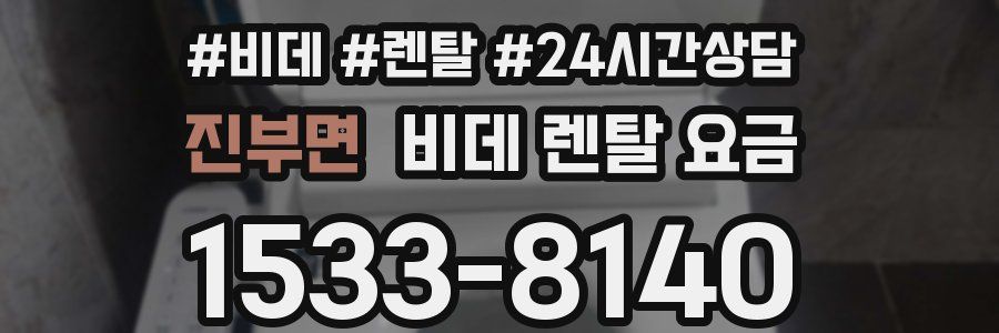 진부면 비데 렌탈 요금