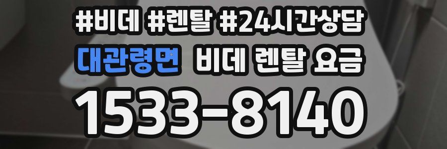 대관령면 비데 렌탈 요금