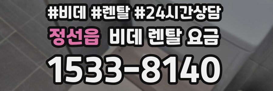정선읍 비데 렌탈 요금