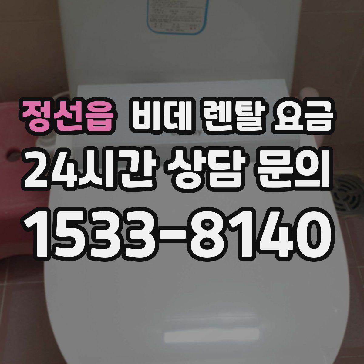 정선읍 비데 렌탈 요금