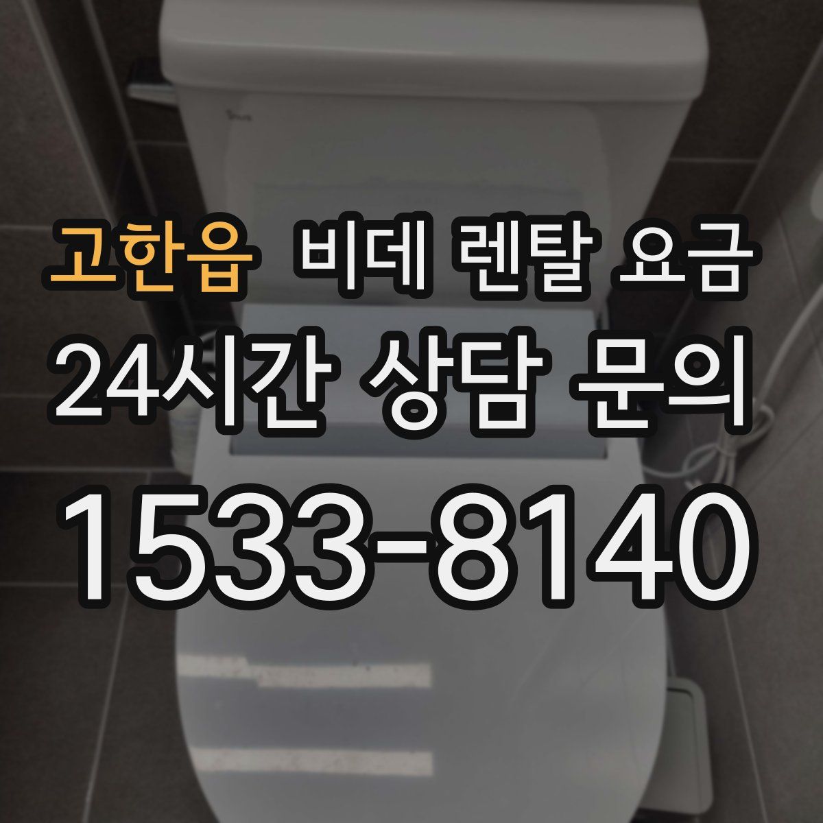 고한읍 비데 렌탈 요금
