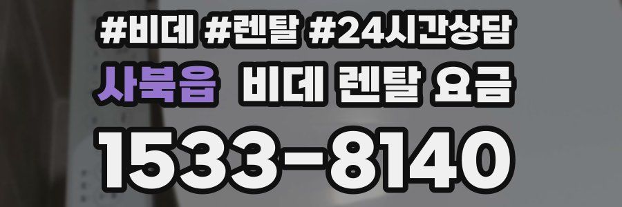 사북읍 비데 렌탈 요금