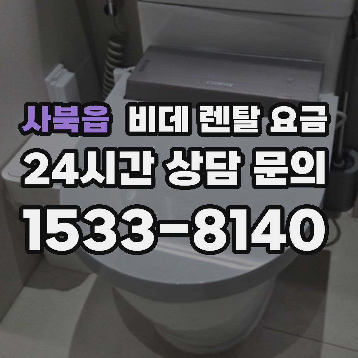 사북읍 비데 렌탈 요금