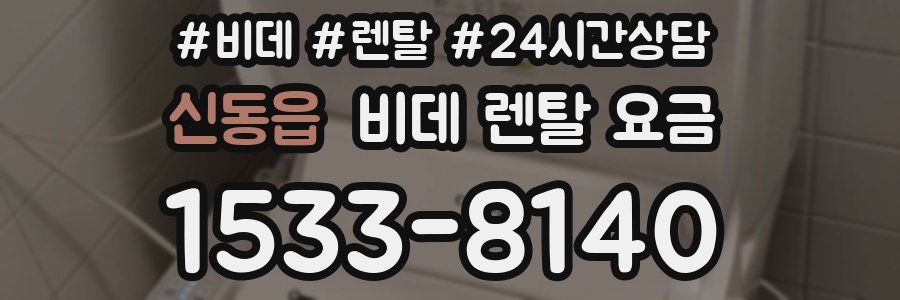 신동읍 비데 렌탈 요금
