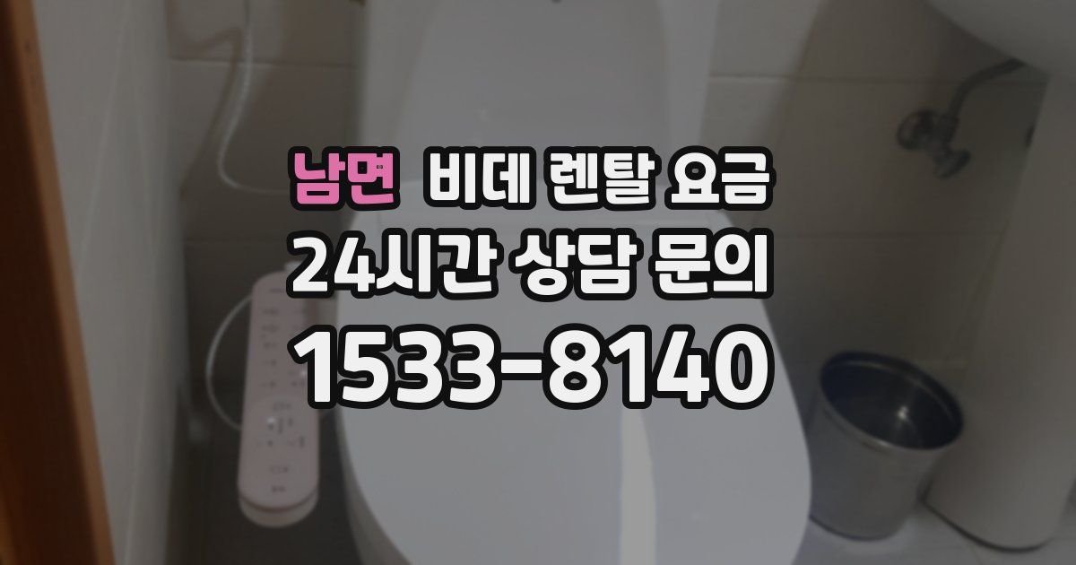 남면 비데 렌탈 요금