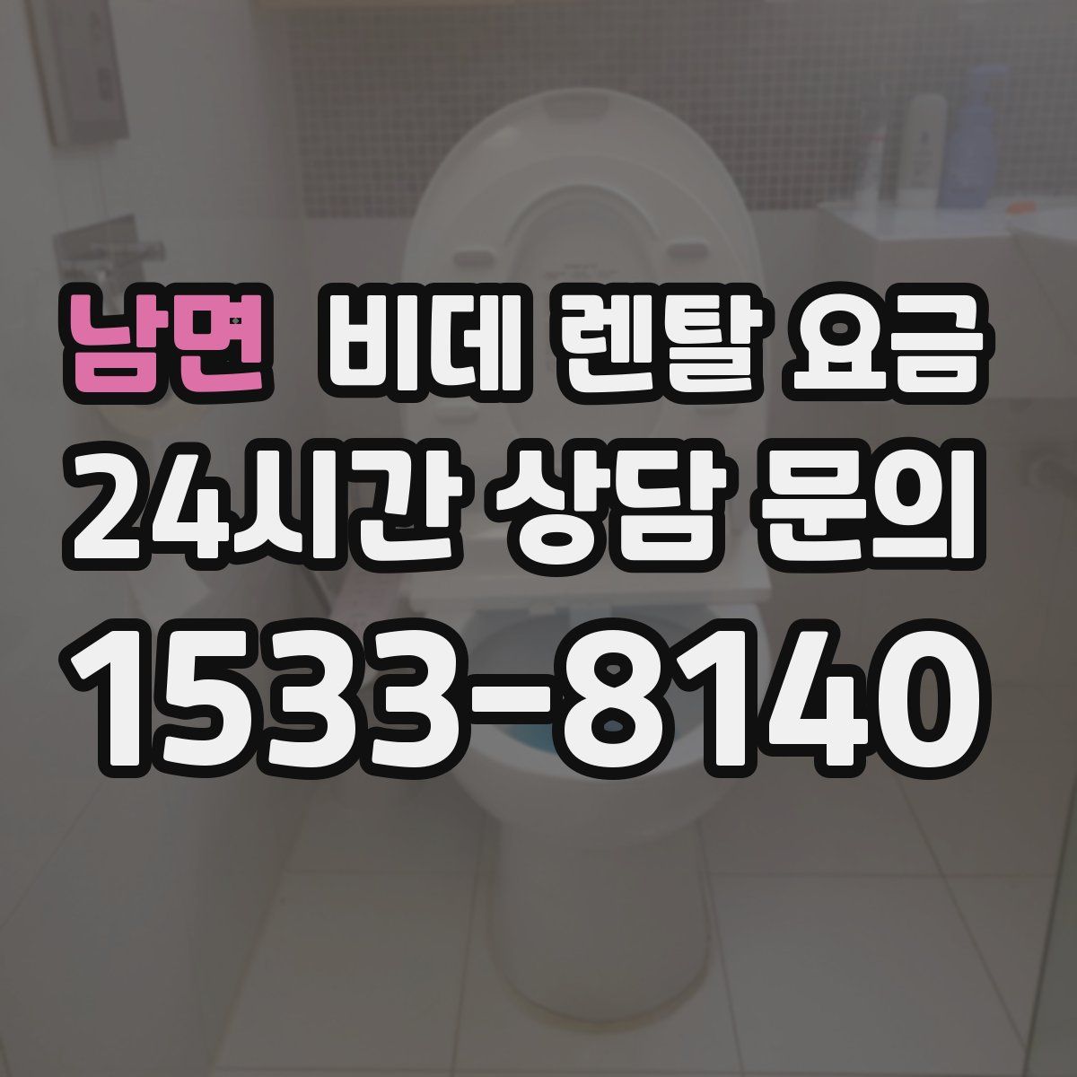 남면 비데 렌탈 요금