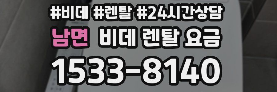 남면 비데 렌탈 요금