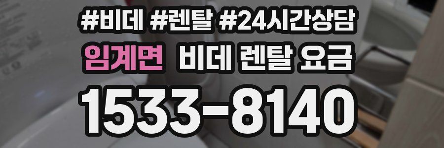 임계면 비데 렌탈 요금
