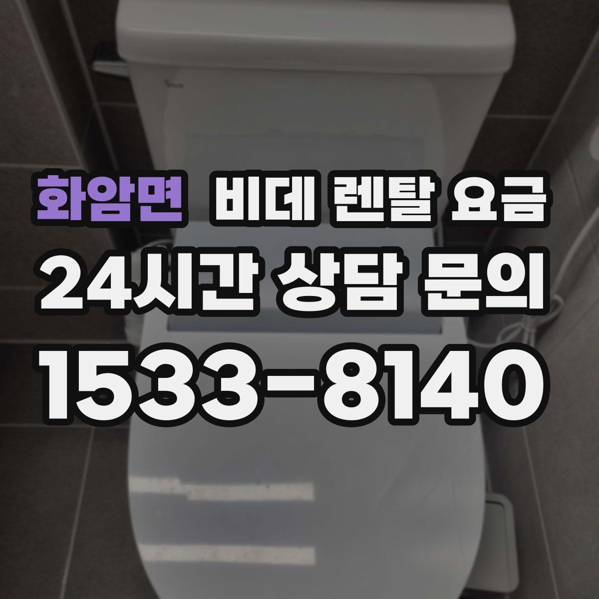 화암면 비데 렌탈 요금