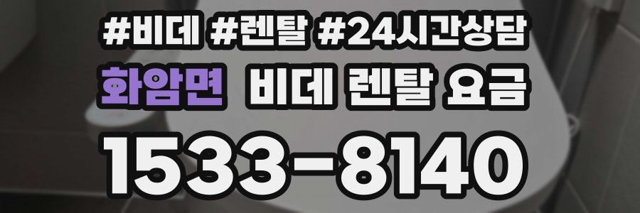 화암면 비데 렌탈 요금