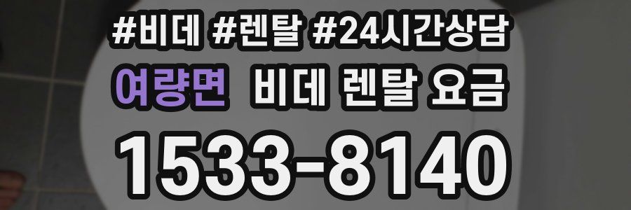 여량면 비데 렌탈 요금