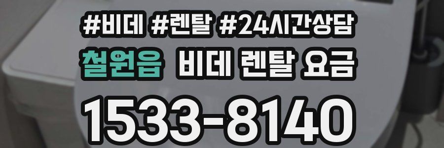 철원읍 비데 렌탈 요금