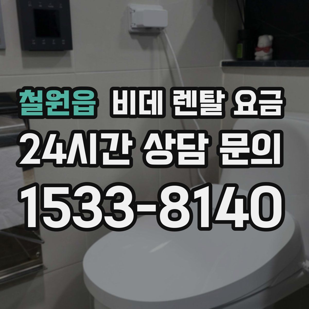 철원읍 비데 렌탈 요금