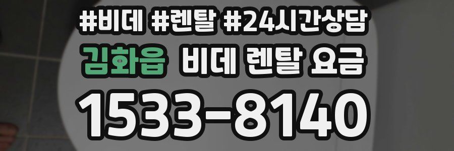 김화읍 비데 렌탈 요금