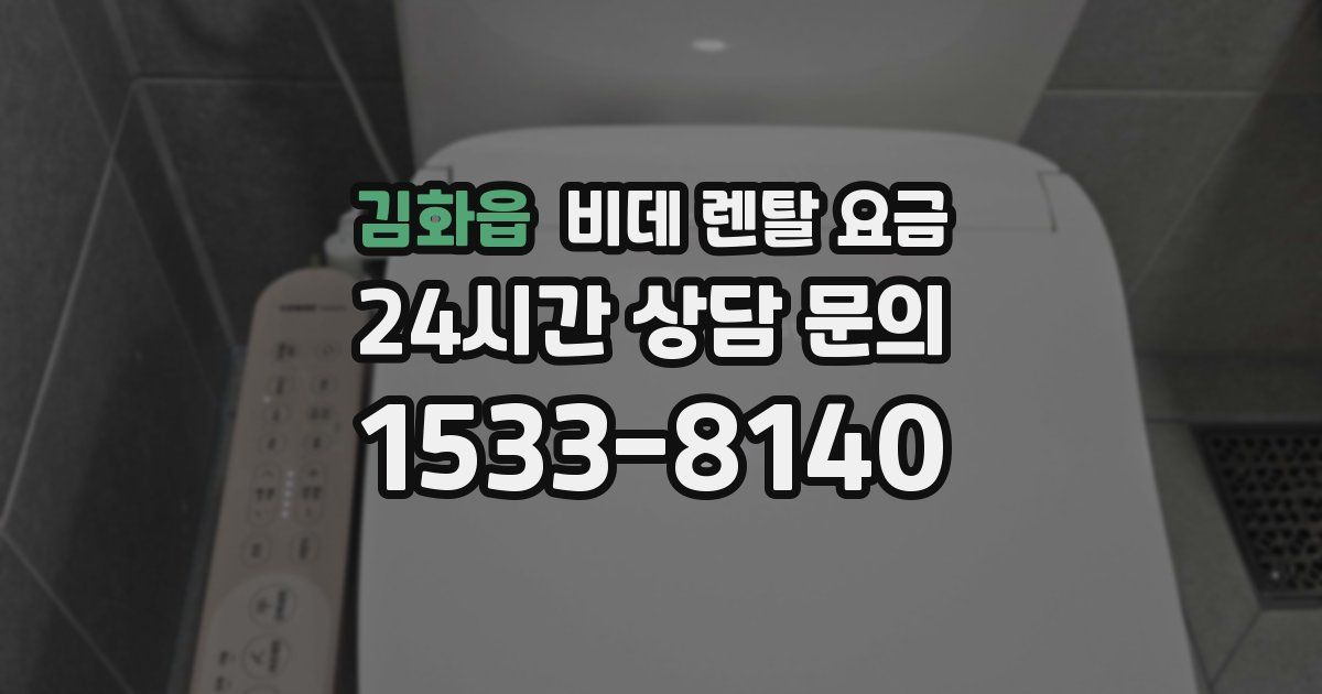 김화읍 비데 렌탈 요금