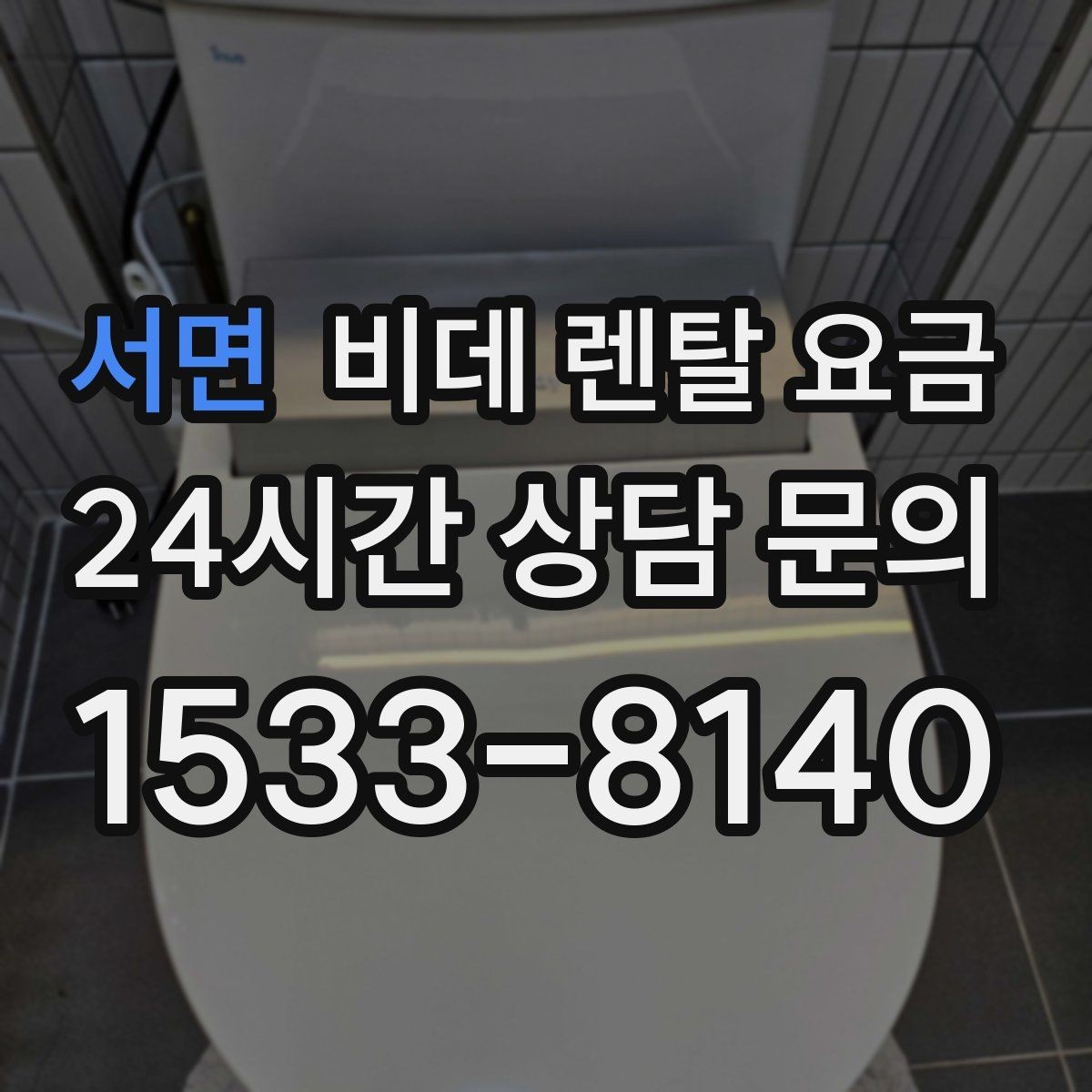 서면 비데 렌탈 요금 렌탈 기간별 총액을 계산해보는 이유