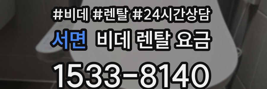 서면 비데 렌탈 요금