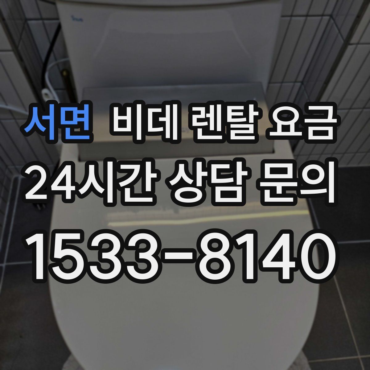 서면 비데 렌탈 요금