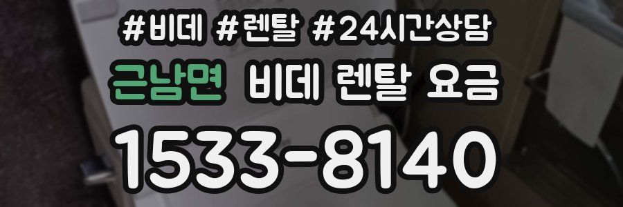 근남면 비데 렌탈 요금