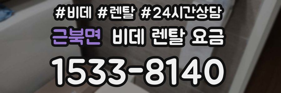근북면 비데 렌탈 요금