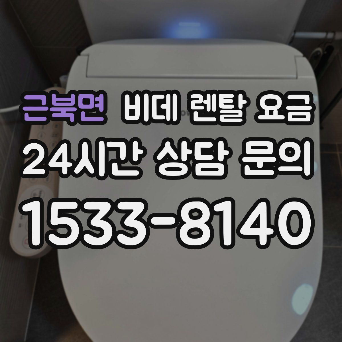 근북면 비데 렌탈 요금