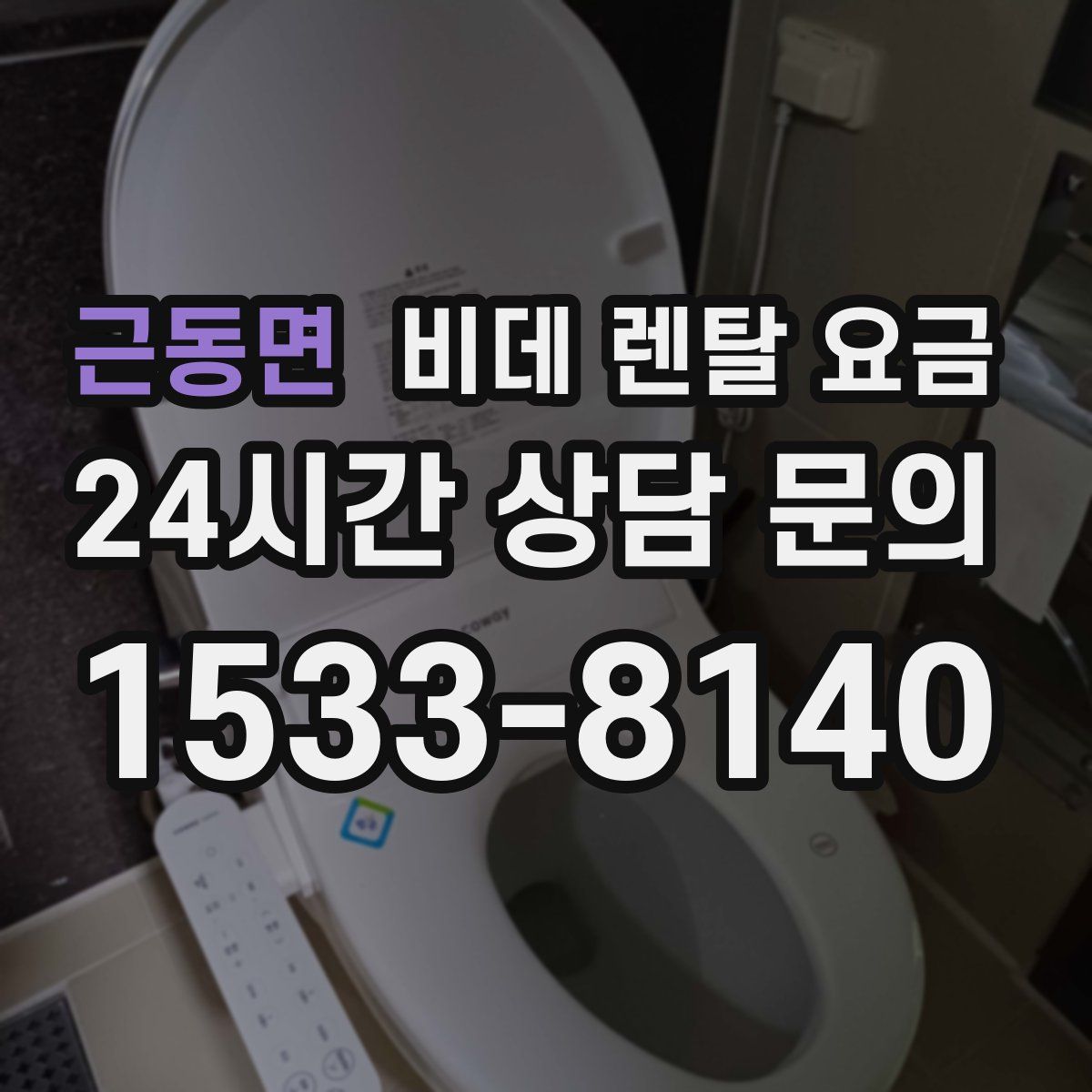 근동면 비데 렌탈 요금
