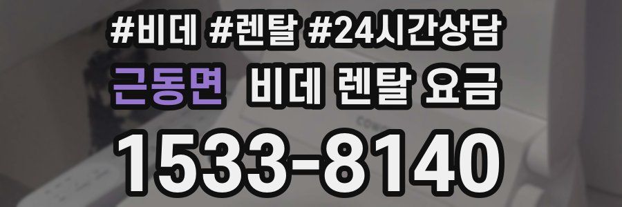 근동면 비데 렌탈 요금