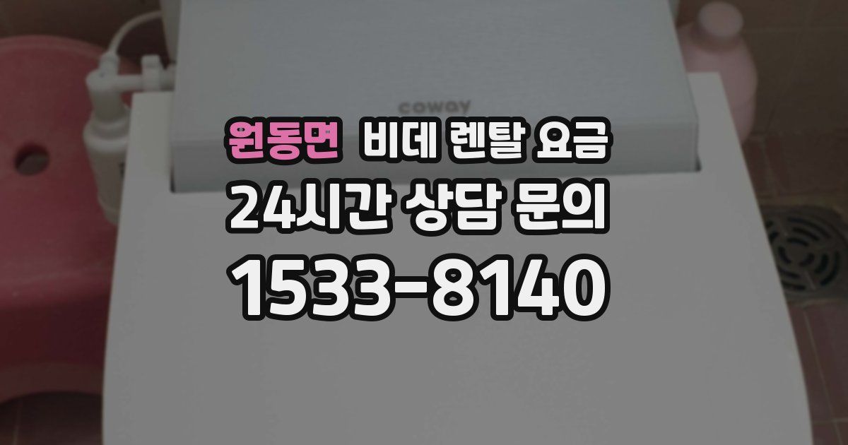 원동면 비데 렌탈 요금
